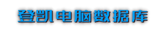 登凯科技网络